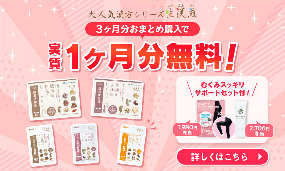 WEB限定企画!漢方シリーズ