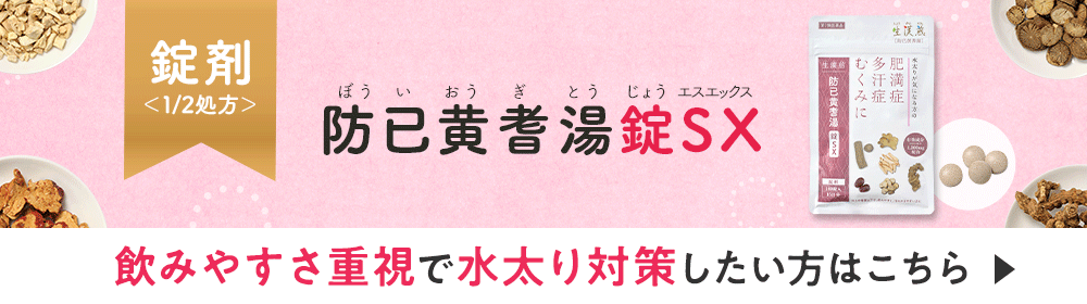 防己黄耆湯錠SX