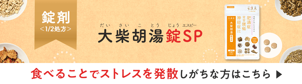 大柴胡湯錠SP