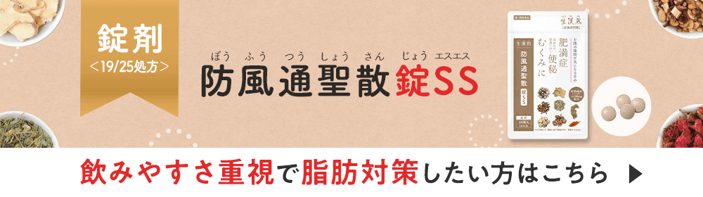 防風通聖散錠SS