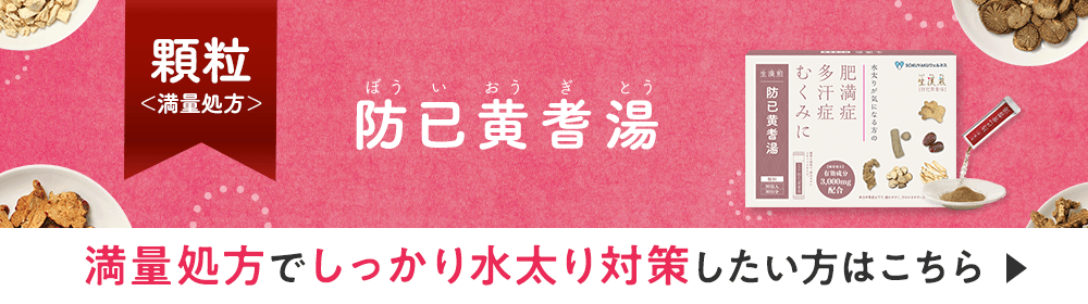 防已黄耆湯＜満量処方＞