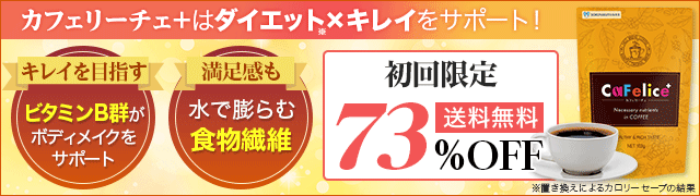【定期初回73％OFF】置き換えダイエットコーヒー　カフェリーチェ+