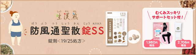 【生漢煎 防風通聖散錠SS】飲みやすさ重視で脂肪対策したい方へ！
