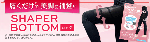 履いた瞬間美脚！SHAPER BOTTOM L