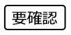 記載事項