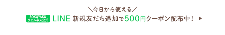 今日から使える SOKUYAKUウェルネス公式LINE新規友だち追加で500円クーポン配布中!