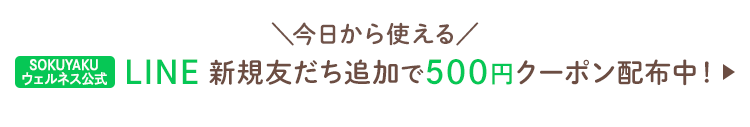 今日から使える SOKUYAKUウェルネス公式LINE新規友だち追加で500円クーポン配布中!