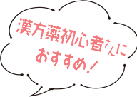 漢方薬初心者さんにおすすめ！