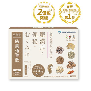 防風通聖散