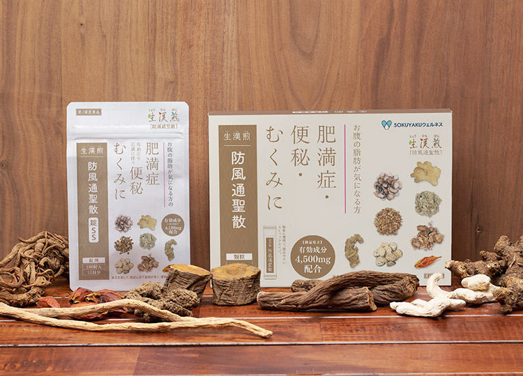 防風通聖散
