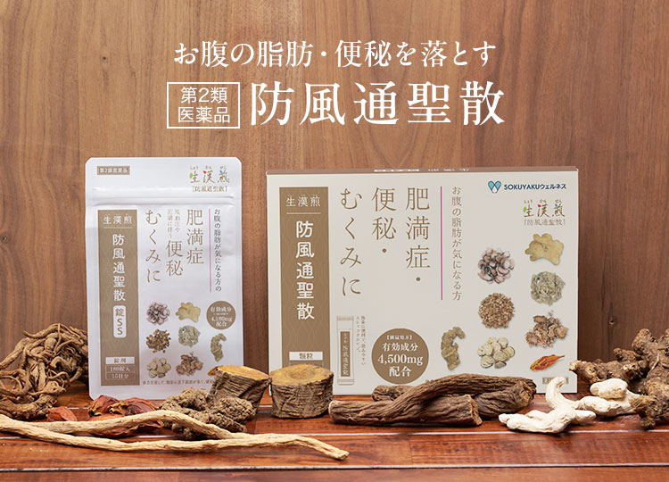 防風通聖散