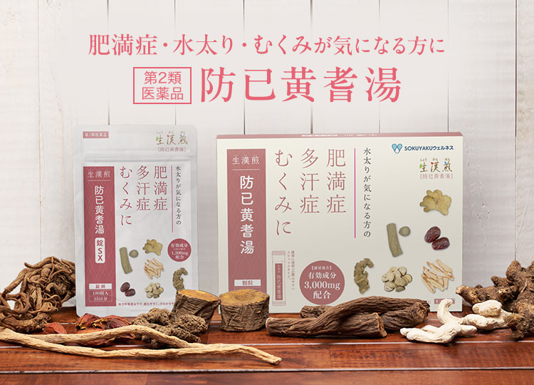 防已黄耆湯