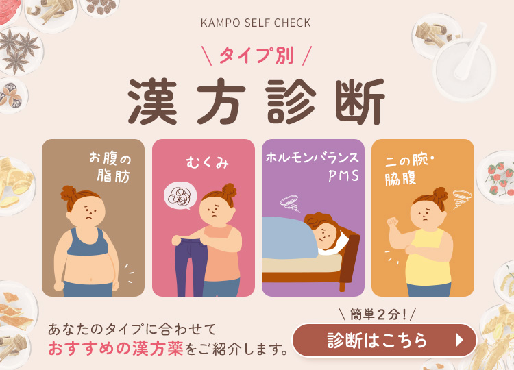タイプ別漢方診断