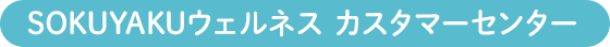 SOKUYAKUウェルネス カスタマーセンター（総合窓口）