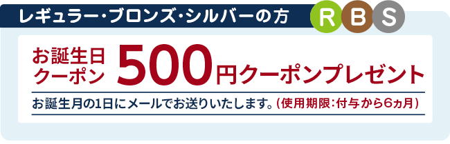 500円クーポンプレゼント