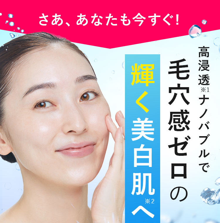 毛穴感ゼロの輝く美白肌へ