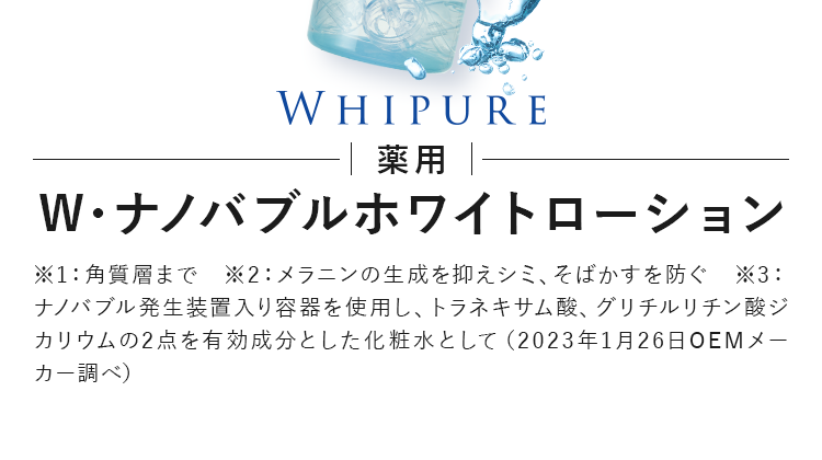 W・ナノバブルホワイトローション