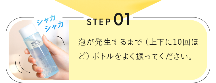 ボトルをよく振ってください。