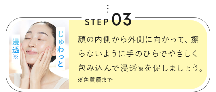 手のひらでやさしく包み込んで浸透※を促しましょう。