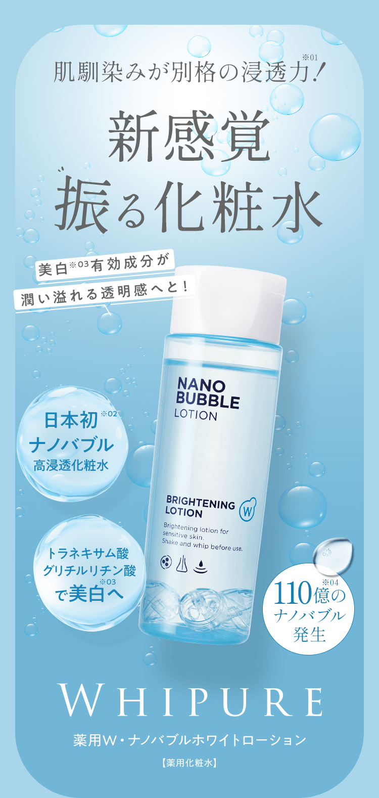 新感覚 振る化粧水 WHIPURE 薬用W・ナノバブルホワイトローション［薬用化粧水］