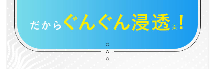 だからぐんぐん浸透※!