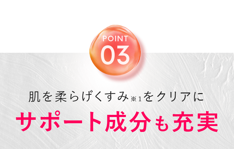 サポート成分も充実