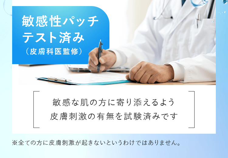 敏感性パッチテスト済み