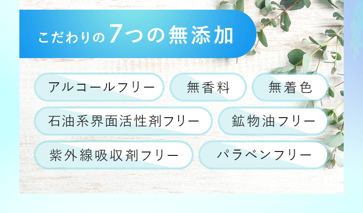 こだわりの 7つの無添加