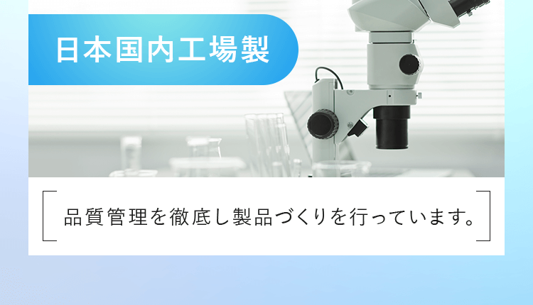 日本国内工場製