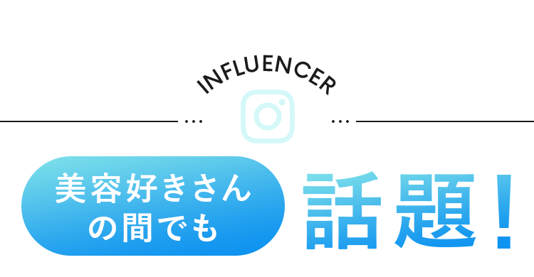 美容好きさんの間でも