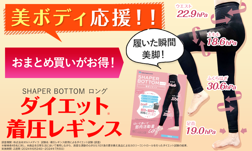 “ダイエット着圧レギンス”