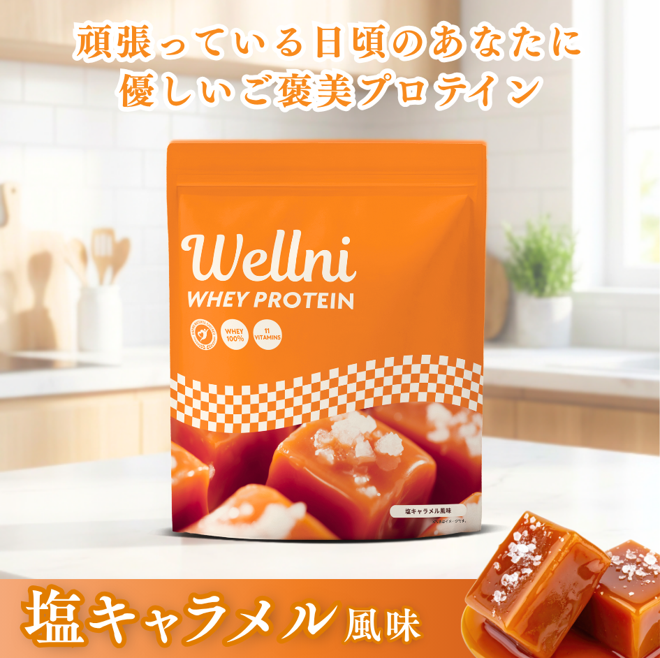 Wellni-WPC 塩キャラメル 1kg