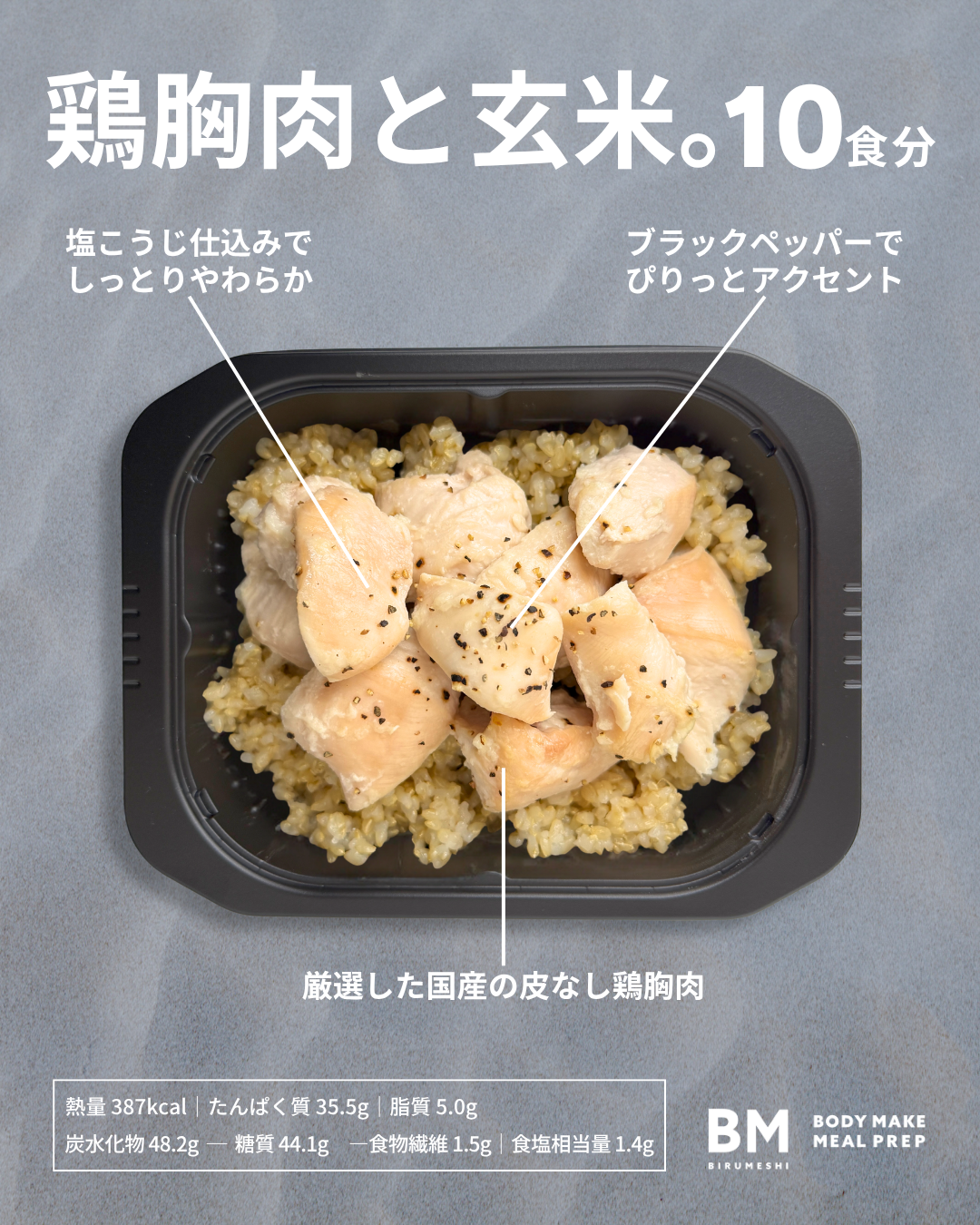 鶏胸肉と玄米。10食セット