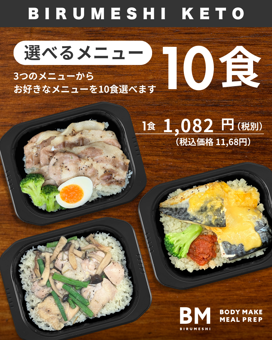 BIRUMESHI-KETO 10食セット