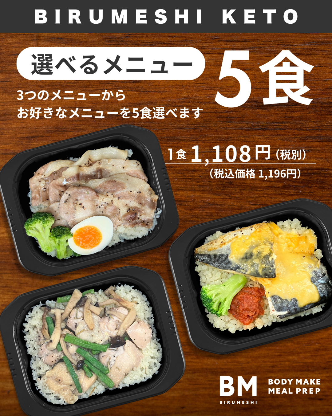 BIRUMESHI-KETO 5食セット