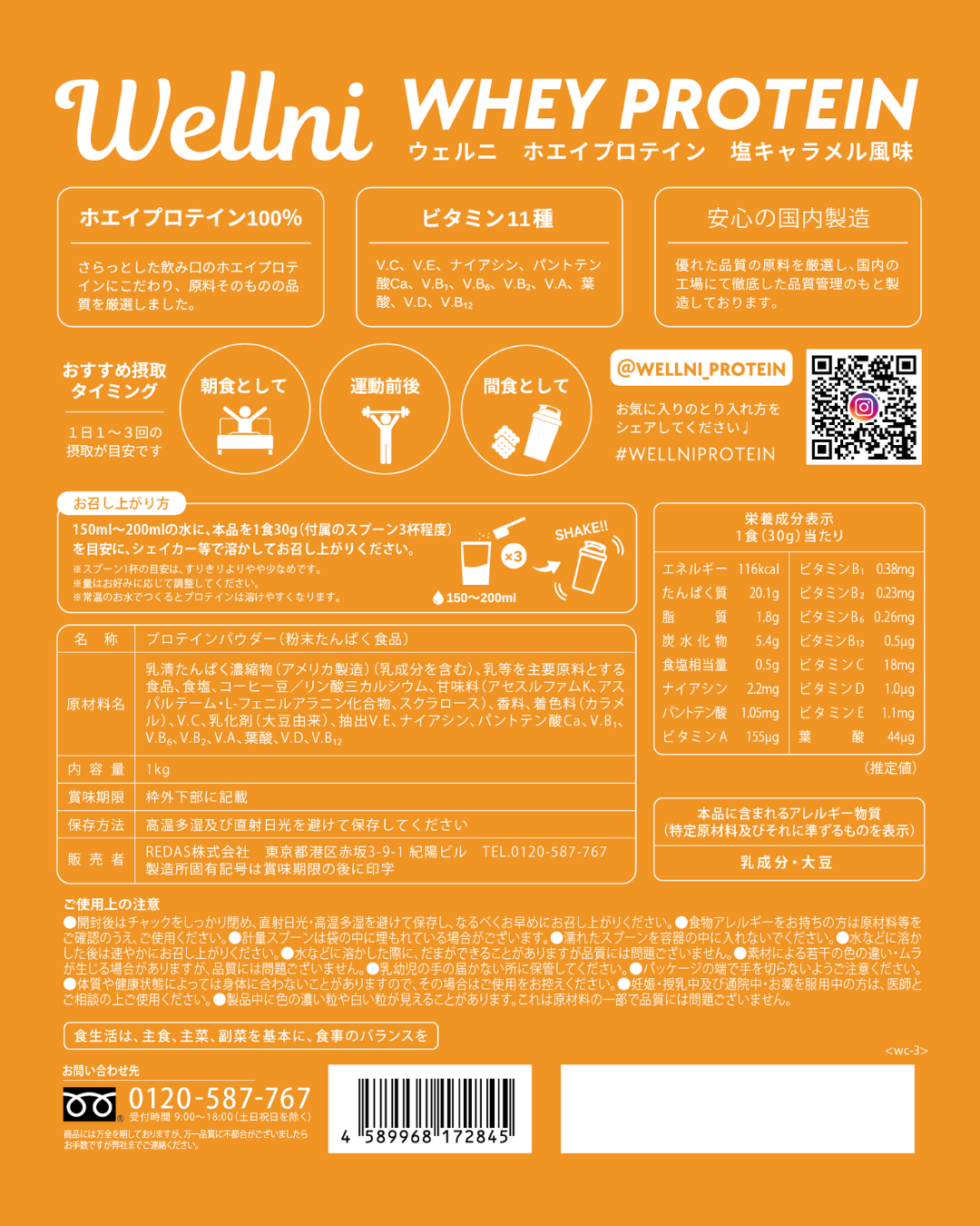 Wellni-WPC 塩キャラメル 1kg