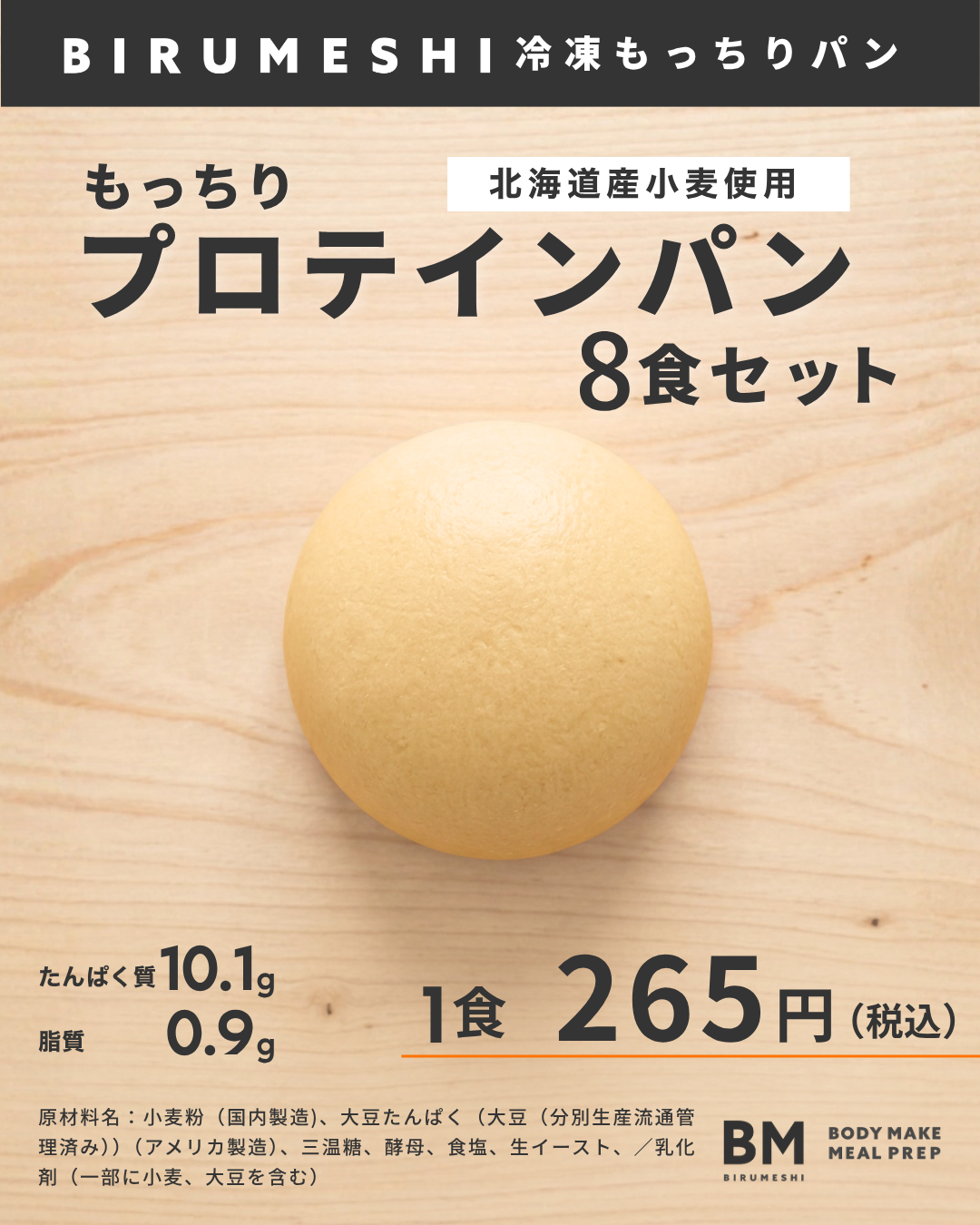 BIRUMESHI もっちりプロテインパン 8食入り