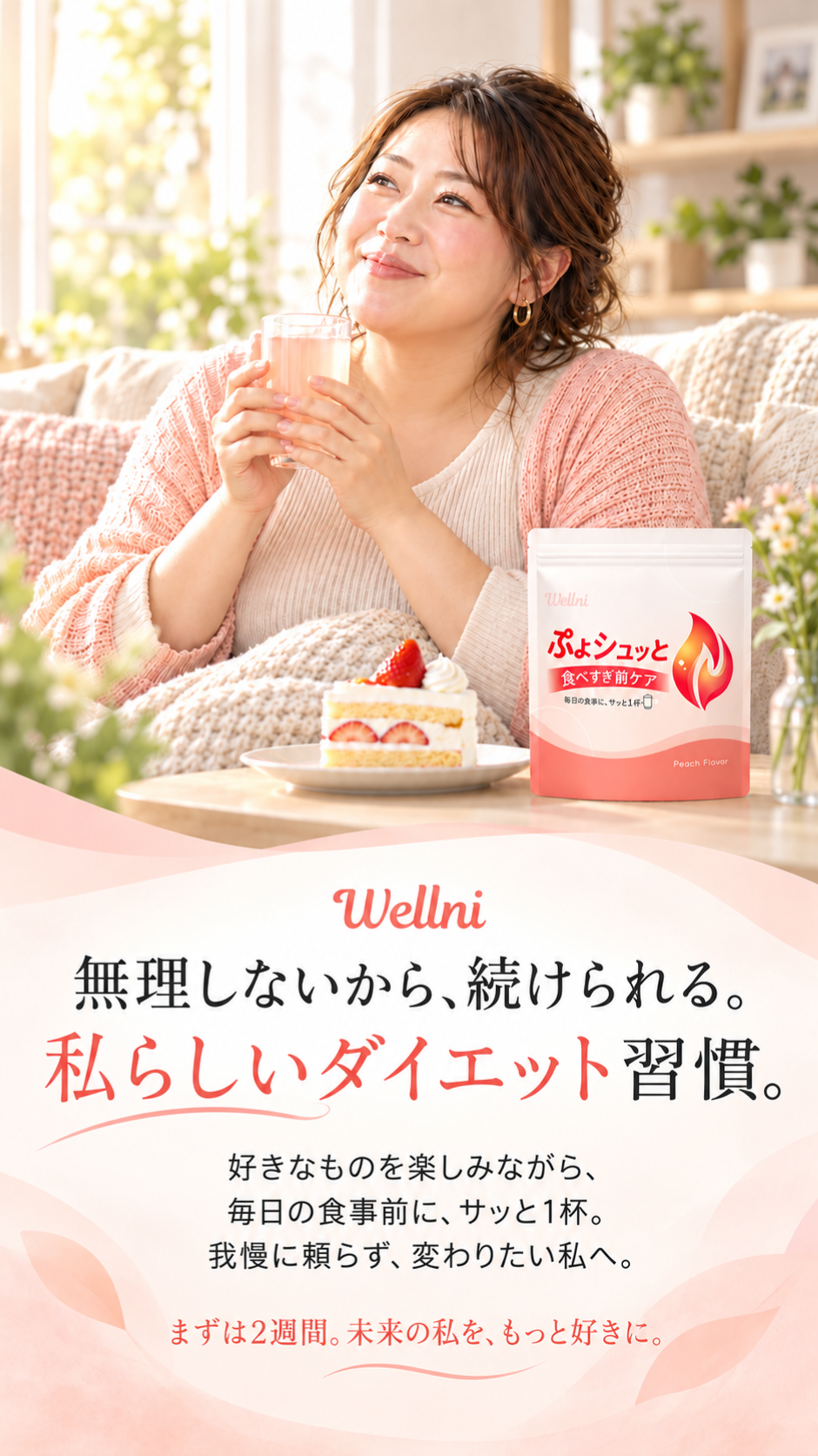 無理しないから、続けられる。私らしいダイエット習慣。