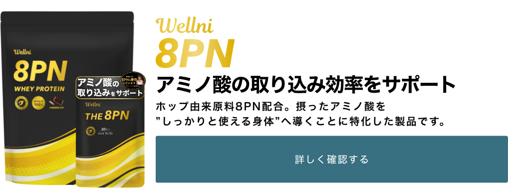 8PN THE8PN 8PN プロテイン アミノ酸の取り込み効率をサポート ホップ由来原料8PN配合。摂ったアミノ酸を”しっかりと使える身体”へ導くことに特化した製品です。
