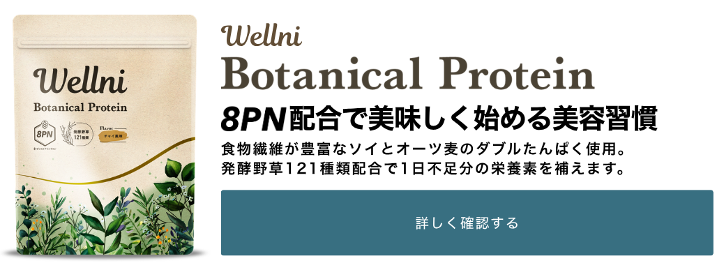 Wellni 8PN ボタニカル プロテイン botanical protein 8PN配合で美味しく始める美容習慣 食物繊維が豊富なソイとオーツ麦のダブルたんぱく使用。発酵野草121種類配合で1日不足分の栄養素を補えます。