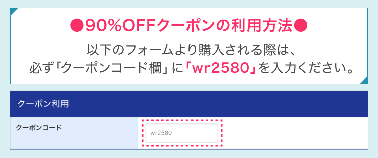 90%offクーポンコードの使い方