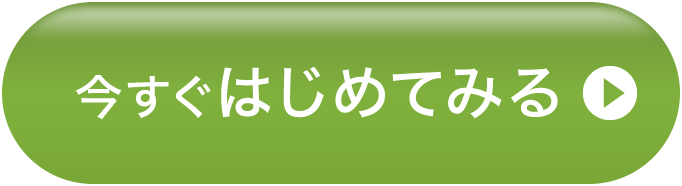 今すぐはじめてみる
