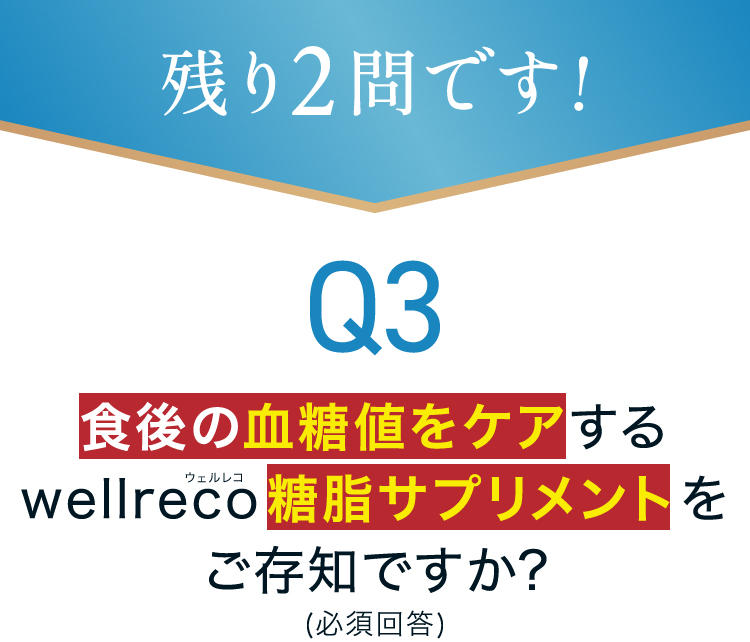 Q3:血糖値上昇ケアと血糖リスク管理の両方が手軽にできれば嬉しいですか?