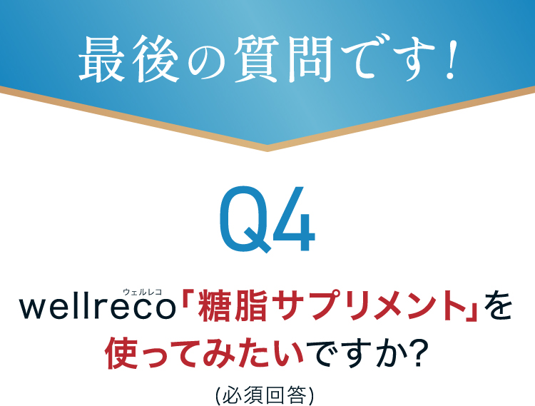 Q4: wellreco「糖脂サプリメント」を使ってみたいですか？