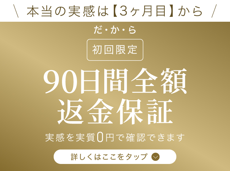 90日間全額返金保証