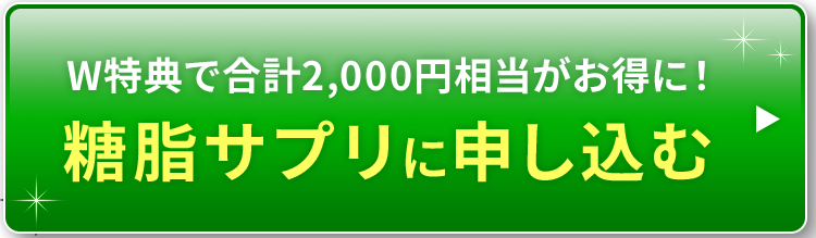 糖脂サプリに申し込む