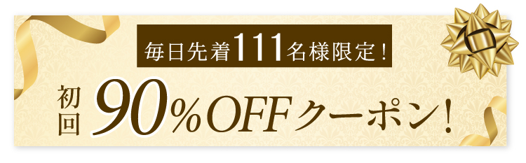 90%OFFクーポン！