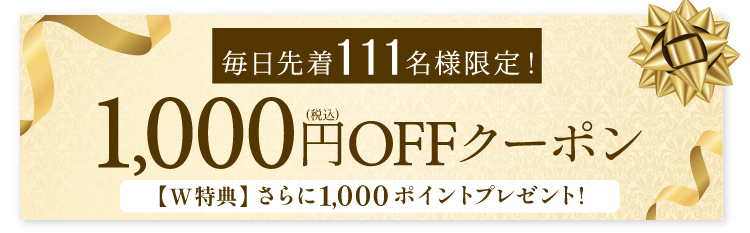 1,000円OFFクーポンプラスW特典さらに1,000ptプレゼント！