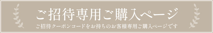ご招待専用ご購入ページです