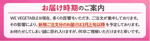お届け時期のご案内｜新規ご注文分は3月上旬以降のお届けとなります